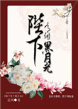《陛下有个黑月光》封面