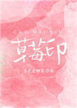 《草莓印》封面