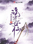 《瑶光女仙》封面