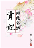 《贵妃如此多娇》封面