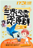《三界迅雷资源群》封面