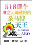 《那个渣完元帅就跑的杀马特天王》封面