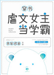 《虐文女主当学霸[穿书]》封面