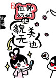 《(快穿)祖师奶奶她貌美无边》封面