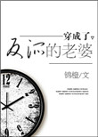 《穿成了反派的老婆》封面