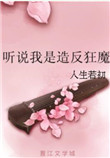 《听说我是造反狂魔》封面