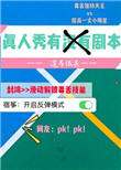 《真人秀有没有剧本》封面