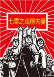 《七零之戏精夫妻》封面