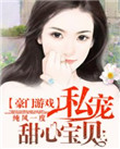 《豪门游戏：私宠甜心宝贝》封面