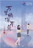 《万里情深不负（重生）》封面