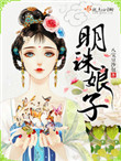 《明珠娘子》封面