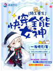 《特工重生：快穿全能女神》封面