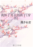 《我怀了男主的孩子[穿书]》封面