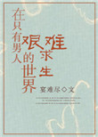 《在只有男人的世界艰难求生》封面