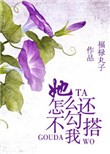 《她怎么还不勾搭我》封面