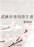 《武林至尊饲养手册》封面