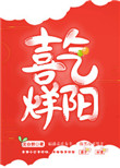 《喜气烊阳（重生）》封面