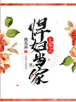 《七零之悍妇当家》封面