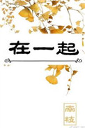 《在一起》封面
