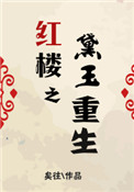 《红楼之黛玉重生》封面
