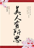 《美人有所思》封面