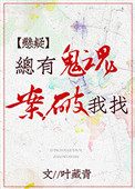 《总有鬼魂找我破案[悬疑]》封面