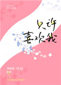 《只许喜欢我》封面