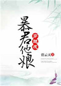 《穿越成暴君他娘》封面