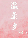 《温柔乡》封面