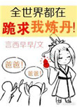 《全世界都在跪求我炼丹》封面