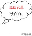 《黑红女星洗白白[穿书]》封面