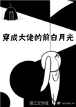 《穿成大佬的前白月光》封面