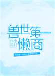 《兽世第一懒商》封面