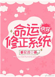 《命运修正系统[快穿]》封面