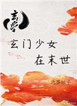 《玄门少女在末世[玄学]》封面