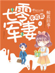 《七零军妻不可欺》封面