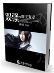 《双强，鹰王宠妻》封面
