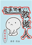 《反派他爸教做人[快穿]》封面