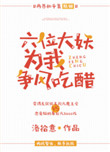 《六位大妖为我争风吃醋》封面
