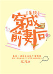 《穿成前妻后[系统]》封面