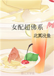 《女配超佛系》封面