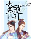 《大燕女提刑》封面
