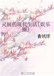 《灵厨的现代生活[娱乐圈]》封面