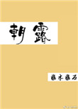 《朝露（作者：非木非石）》封面