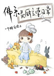 《佛系灵厨玄学日常》封面