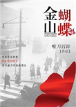 《金山蝴蝶》封面
