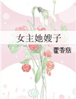 《女主她嫂子》封面