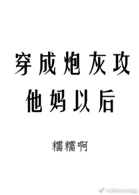 《穿成炮灰攻他妈以后》封面