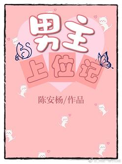 《男主上位记》封面