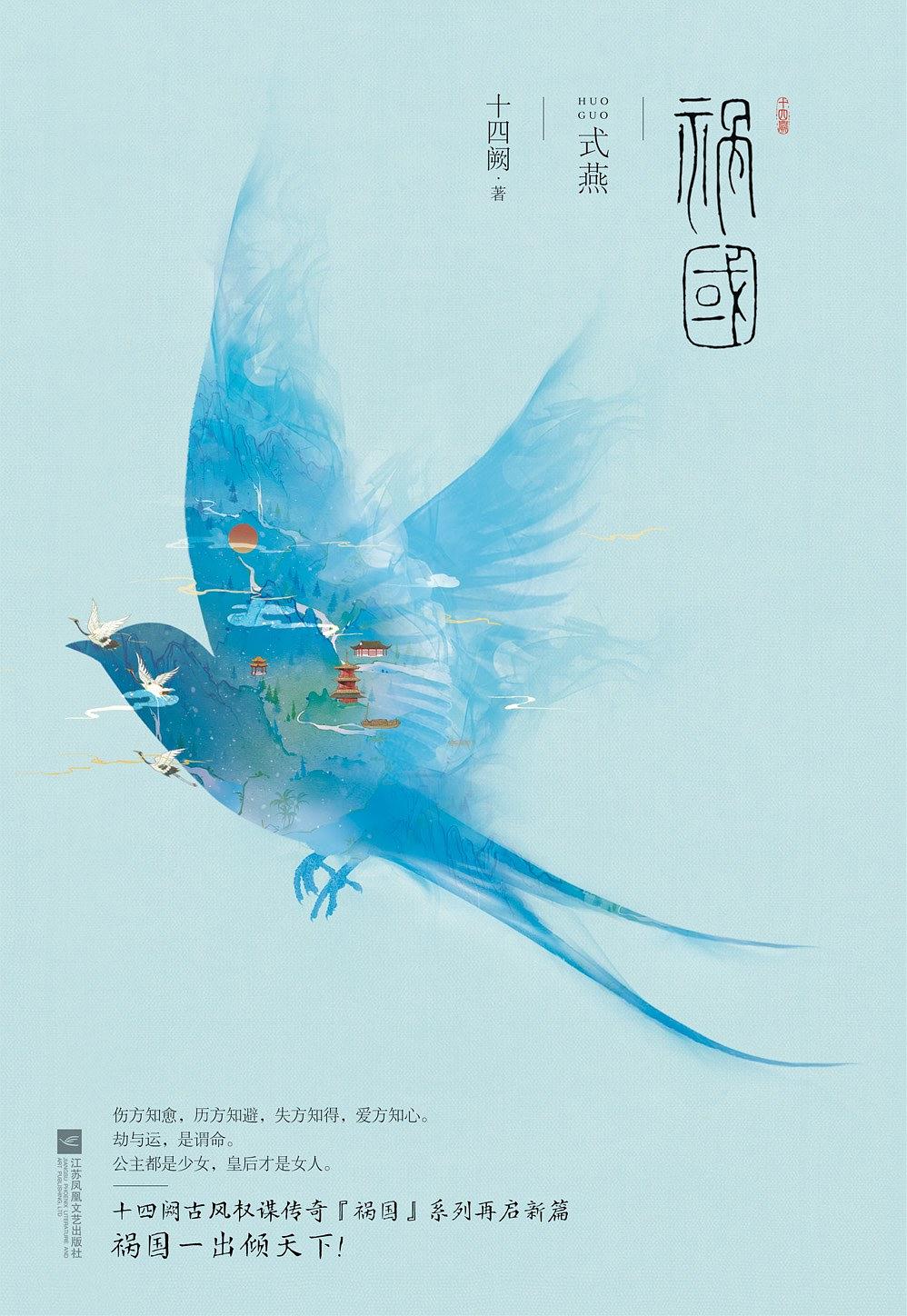 《祸国·式燕》封面